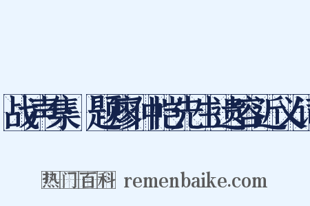 战声集·题廖仲恺先生遗容近义词是什么意思的图片
